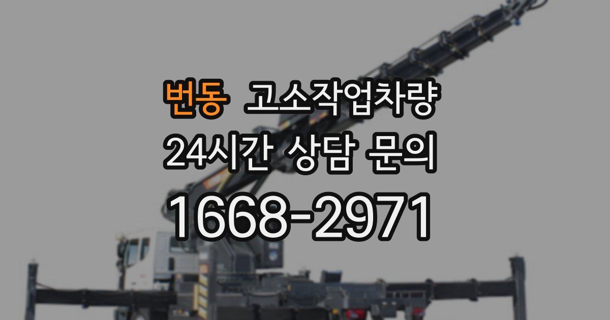 번동 고소작업차량