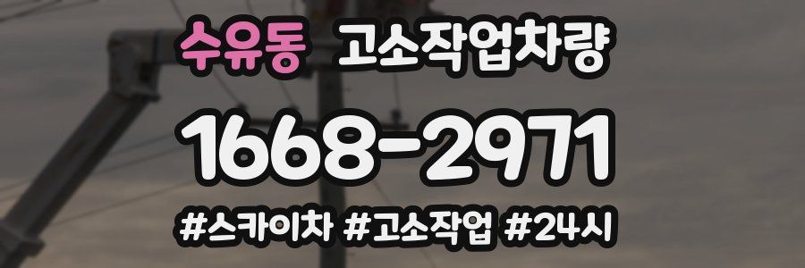 수유동 고소작업차량