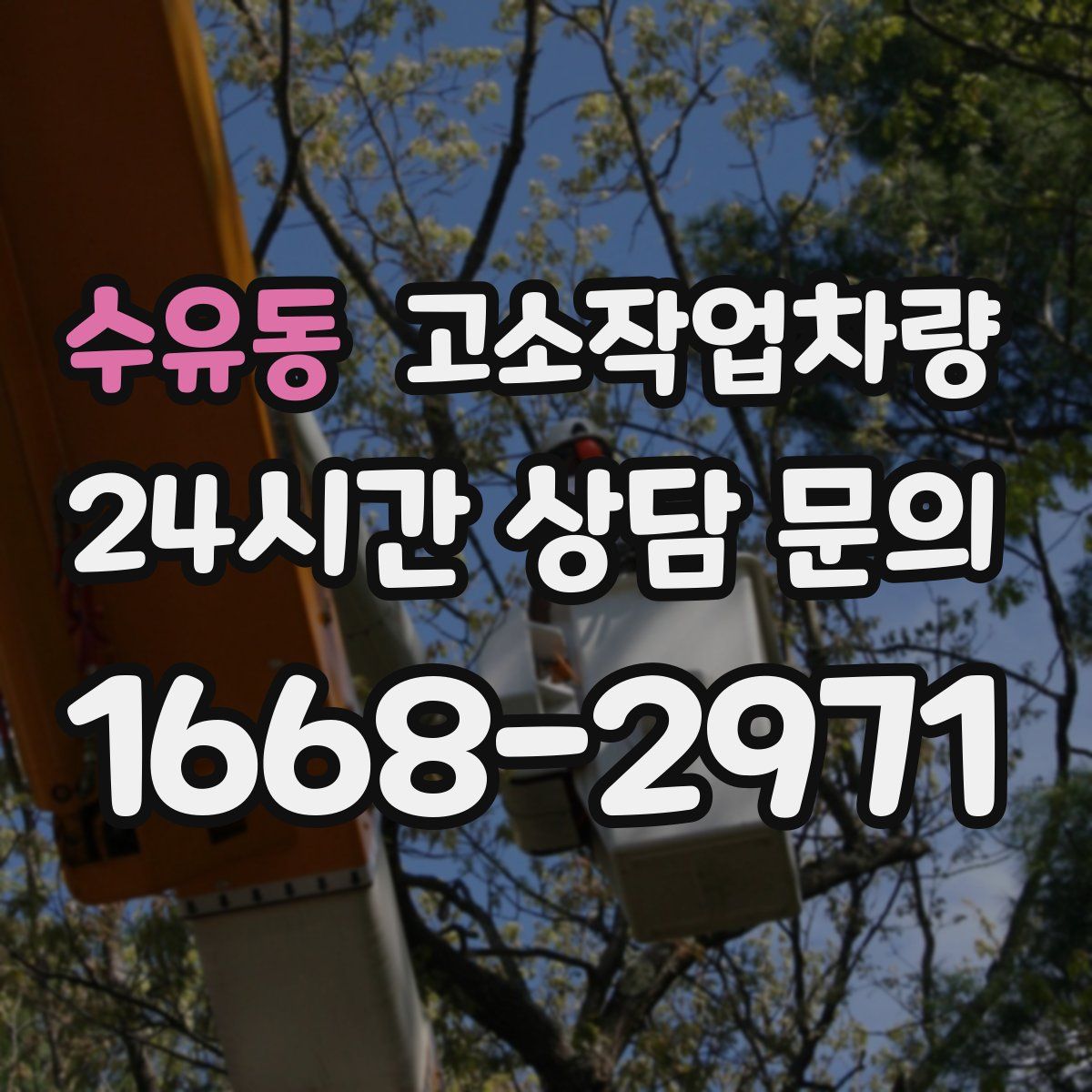 수유동 고소작업차량