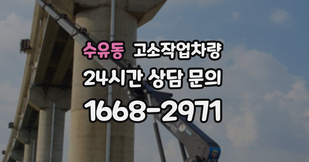 수유동 고소작업차량