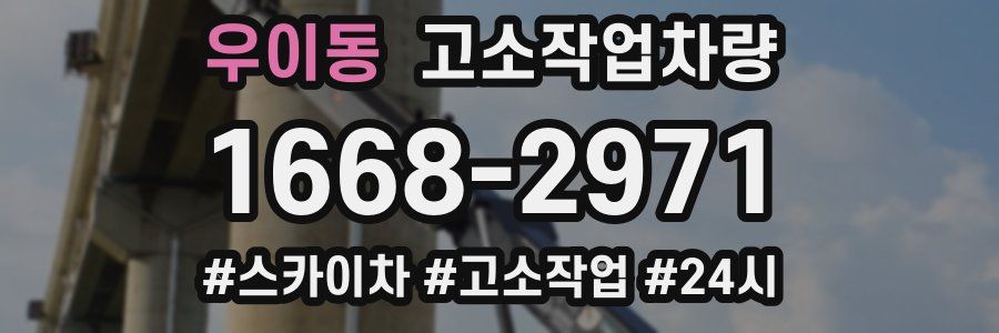 우이동 고소작업차량