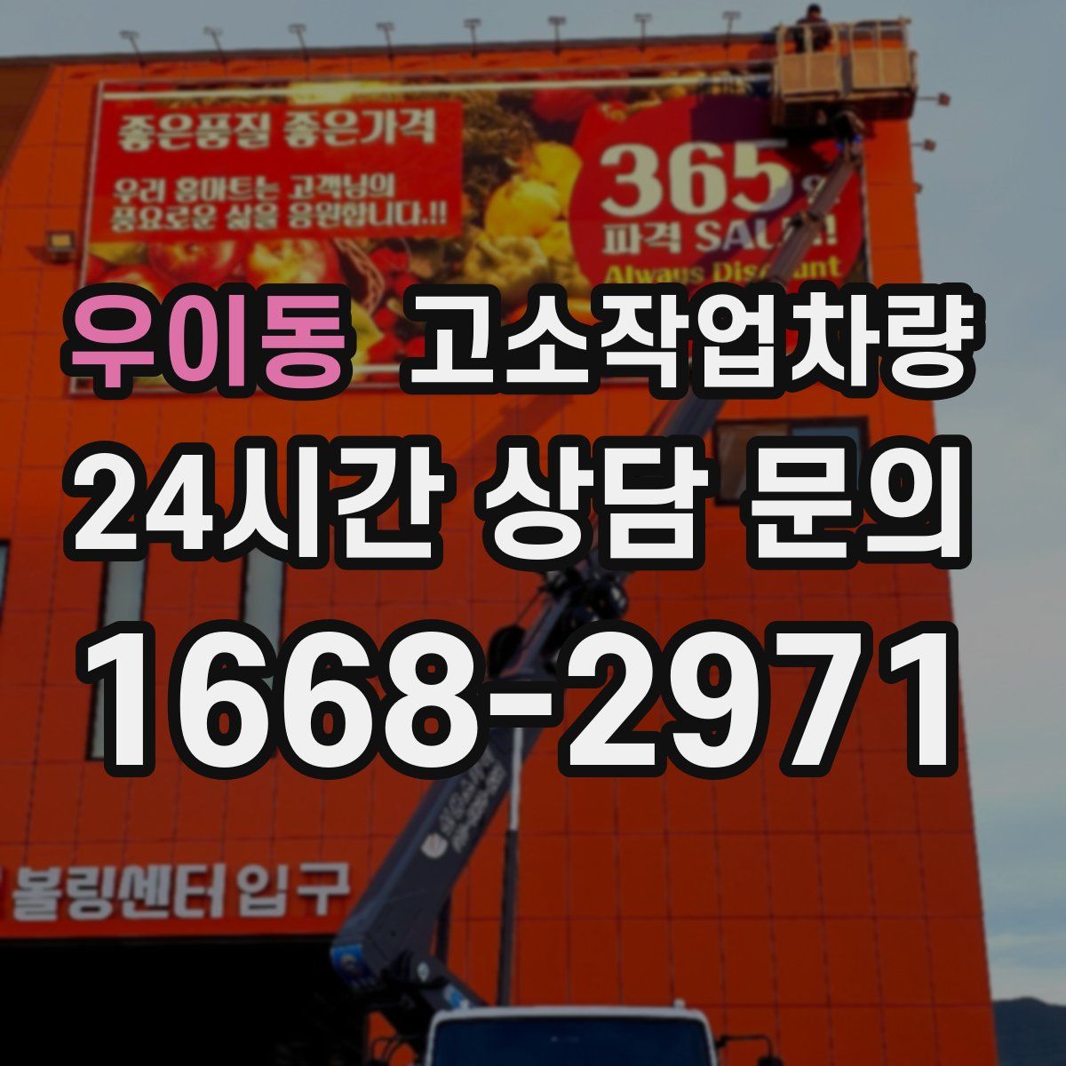 우이동 고소작업차량