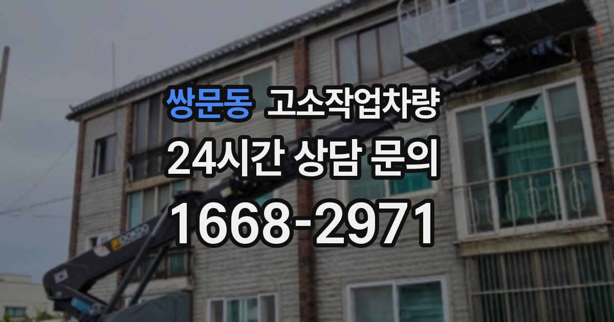 쌍문동 고소작업차량