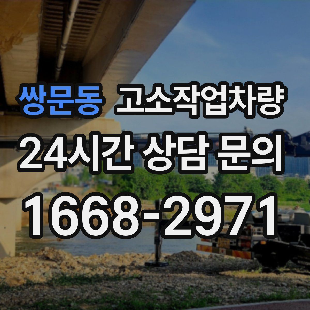 쌍문동 고소작업차량