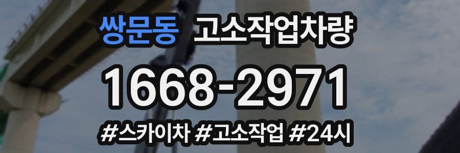 쌍문동 고소작업차량