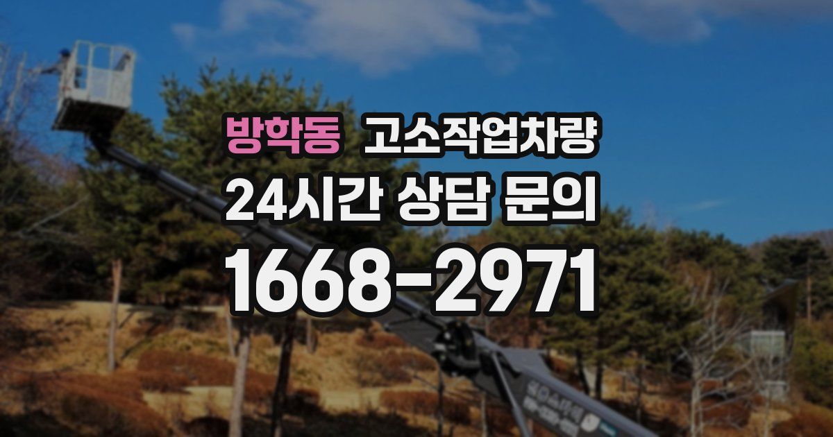 방학동 고소작업차량