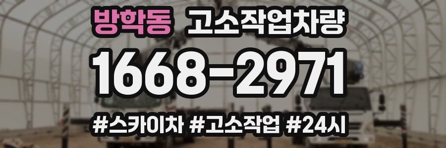 방학동 고소작업차량