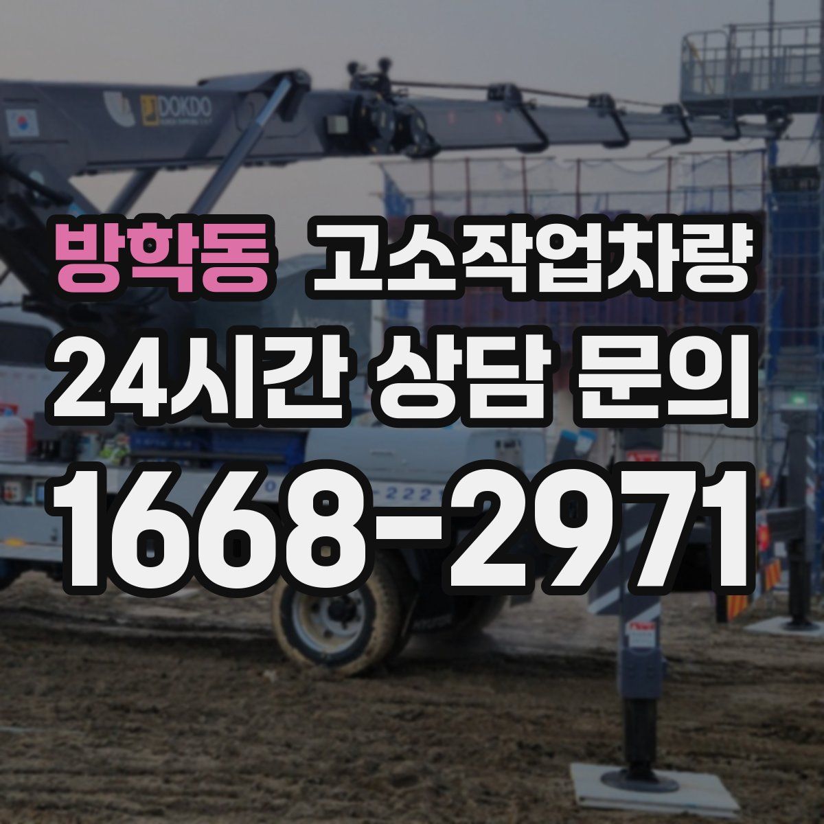 방학동 고소작업차량