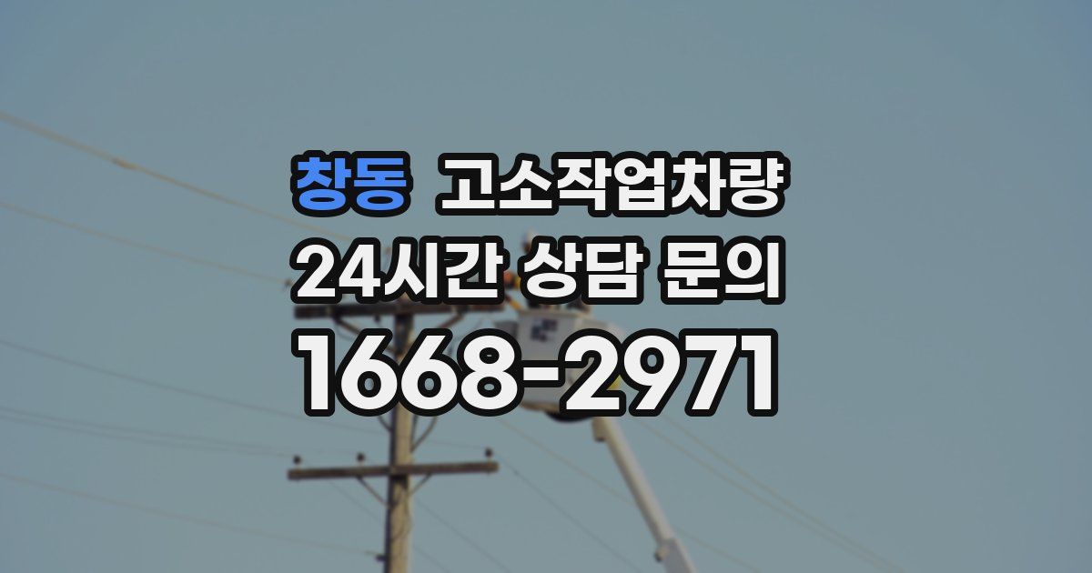 창동 고소작업차량