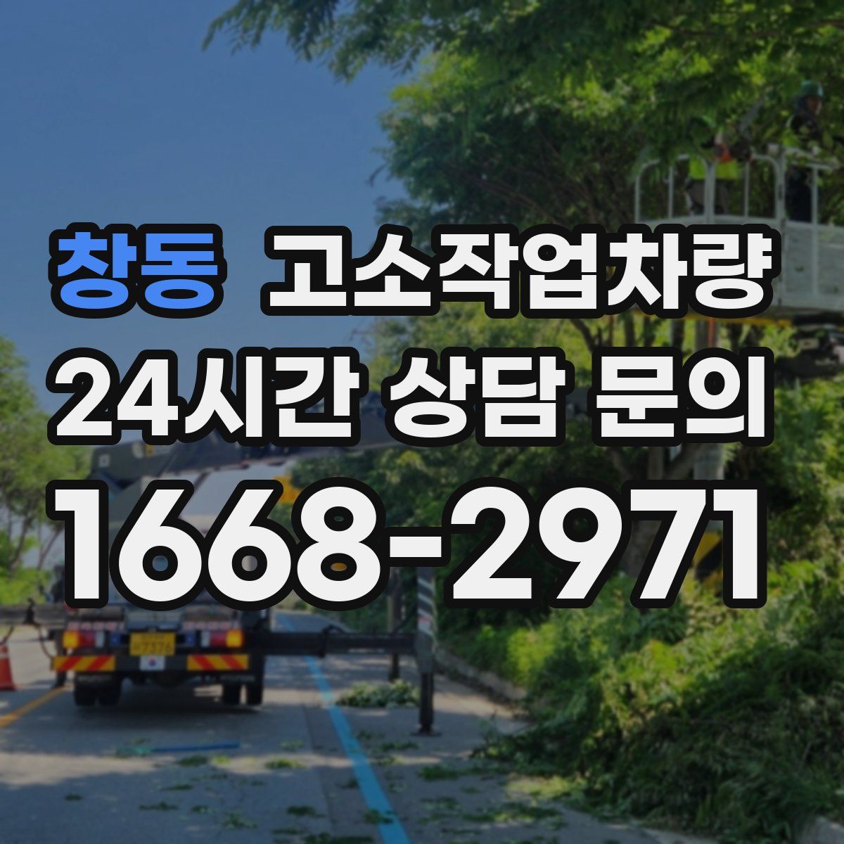 창동 고소작업차량