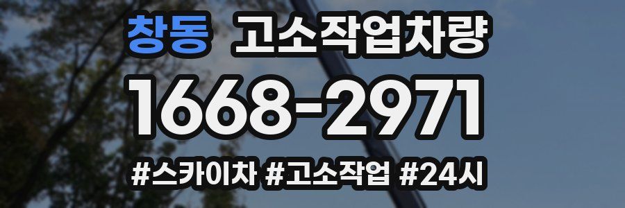 창동 고소작업차량