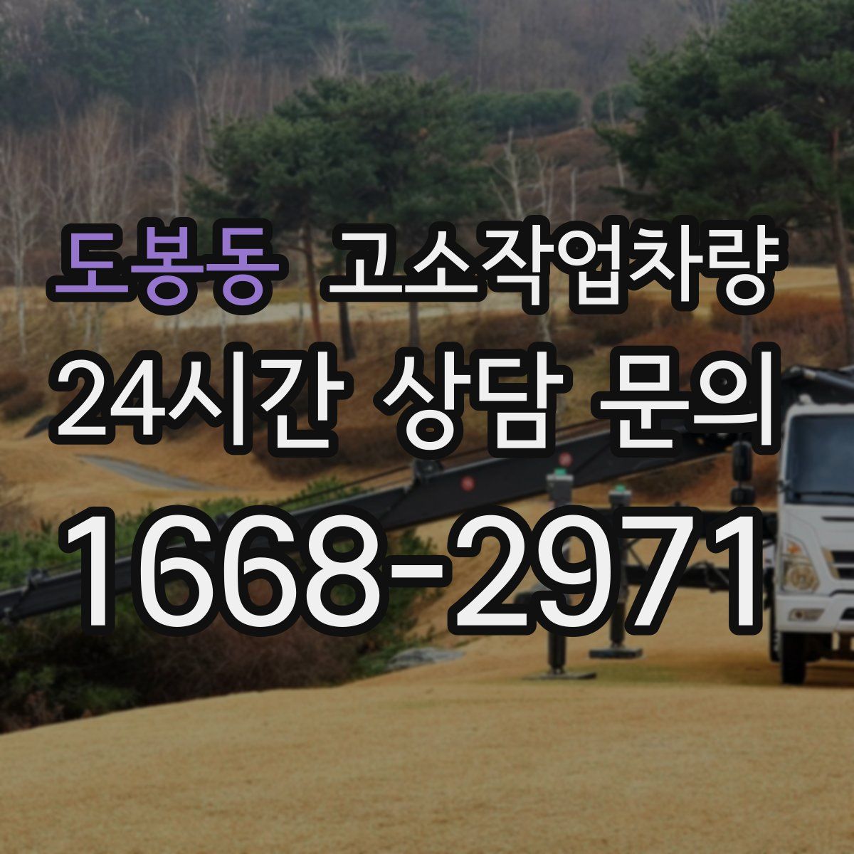 도봉동 고소작업차량