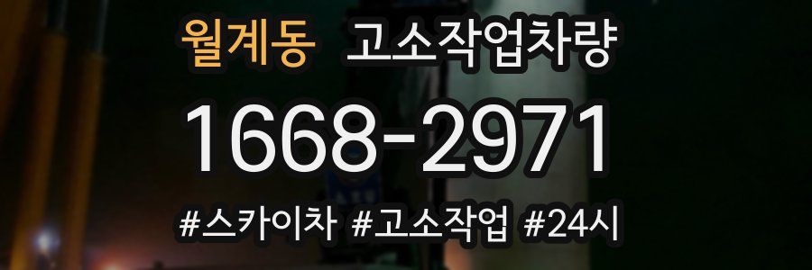 월계동 고소작업차량