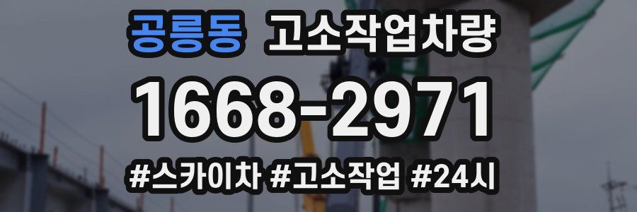 공릉동 고소작업차량