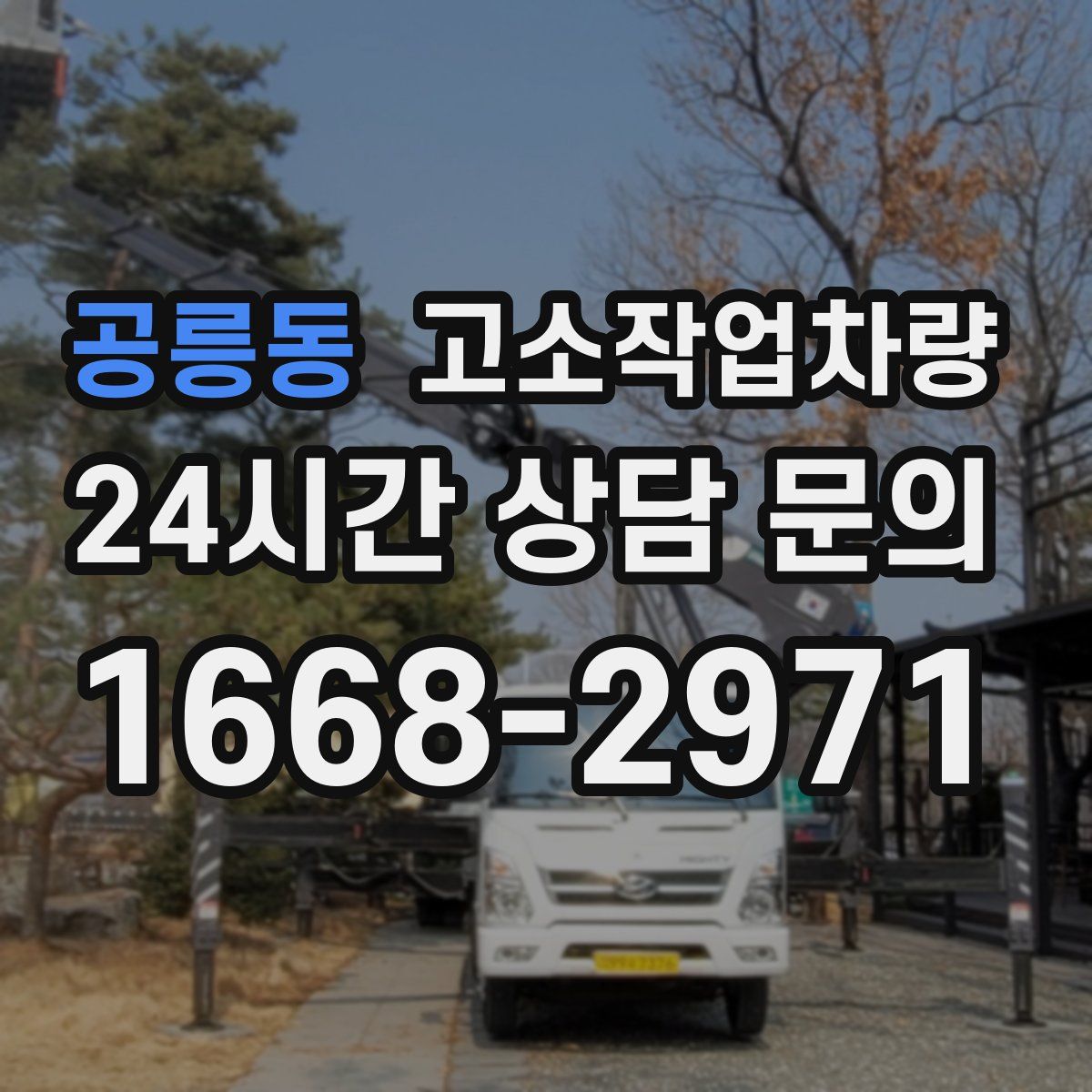 공릉동 고소작업차량