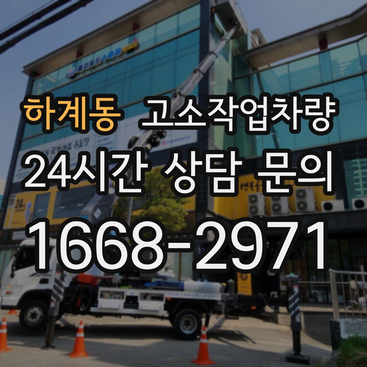 하계동 고소작업차량