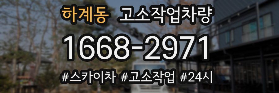 하계동 고소작업차량