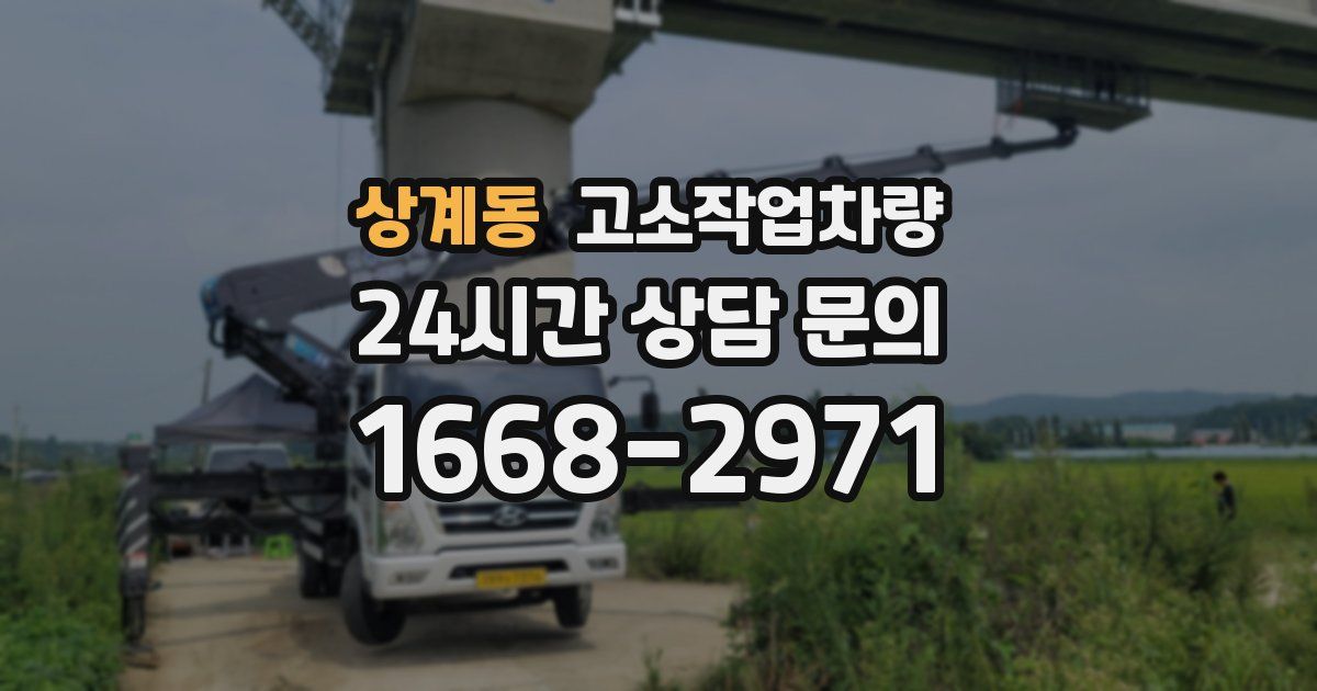 상계동 고소작업차량