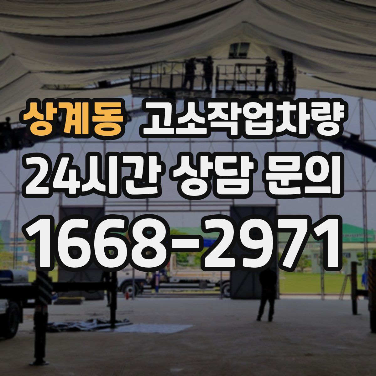 상계동 고소작업차량