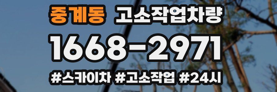 중계동 고소작업차량