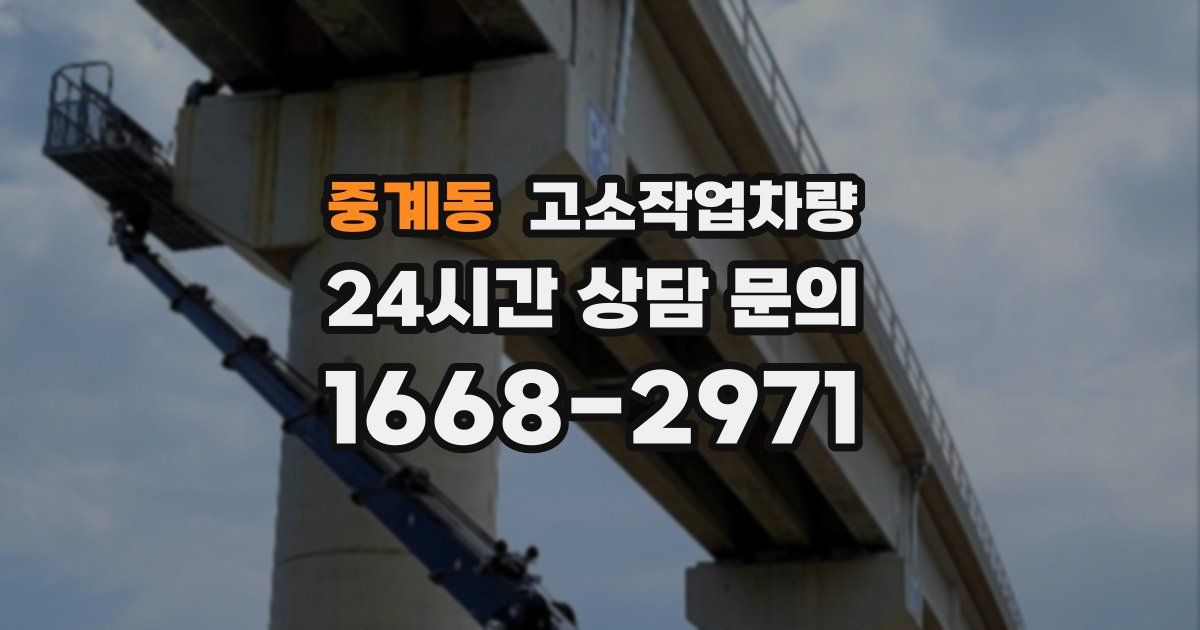 중계동 고소작업차량