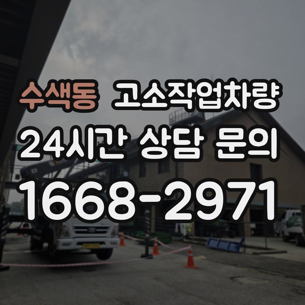 수색동 고소작업차량 현장 조건에 따른 적합 모델 알아보기