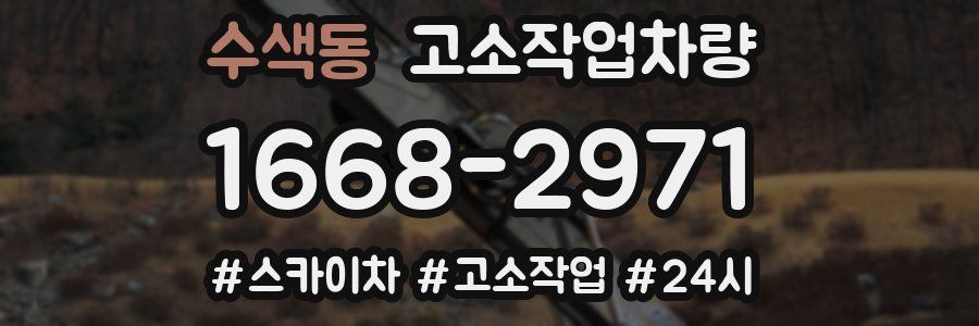 수색동 고소작업차량