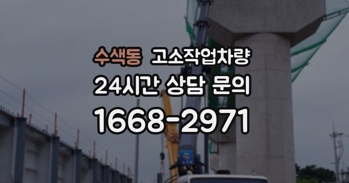 수색동 고소작업차량