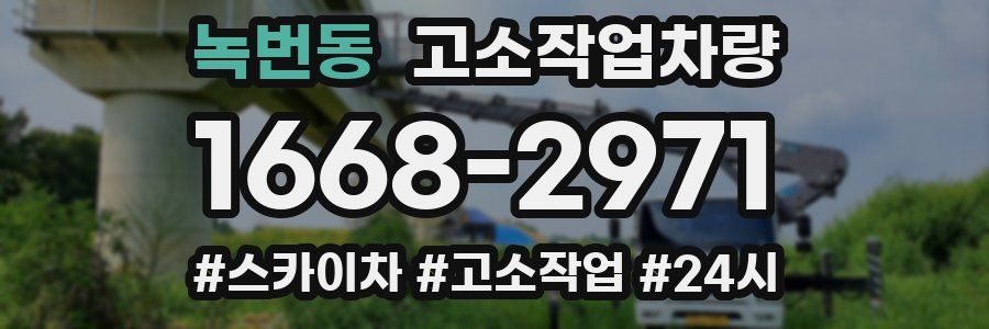 녹번동 고소작업차량