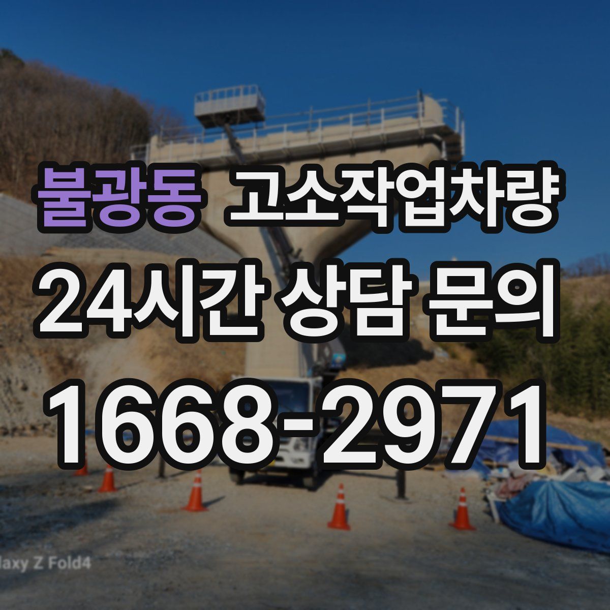 불광동 고소작업차량