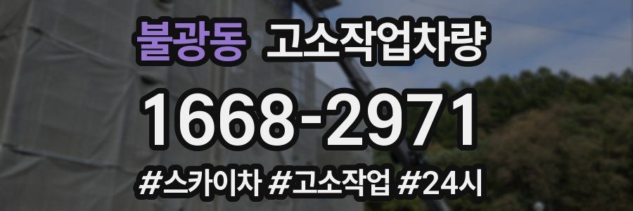 불광동 고소작업차량