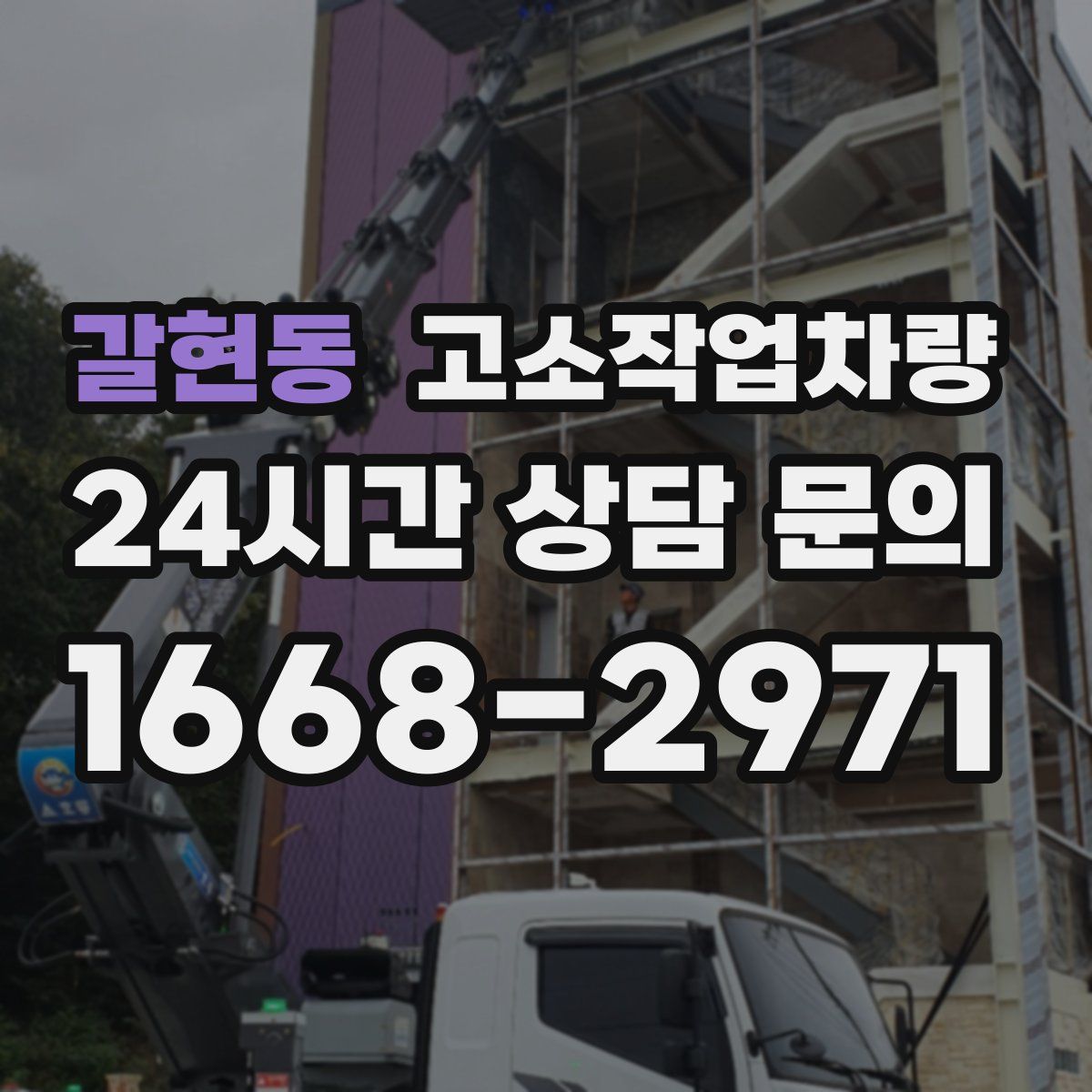 갈현동 고소작업차량