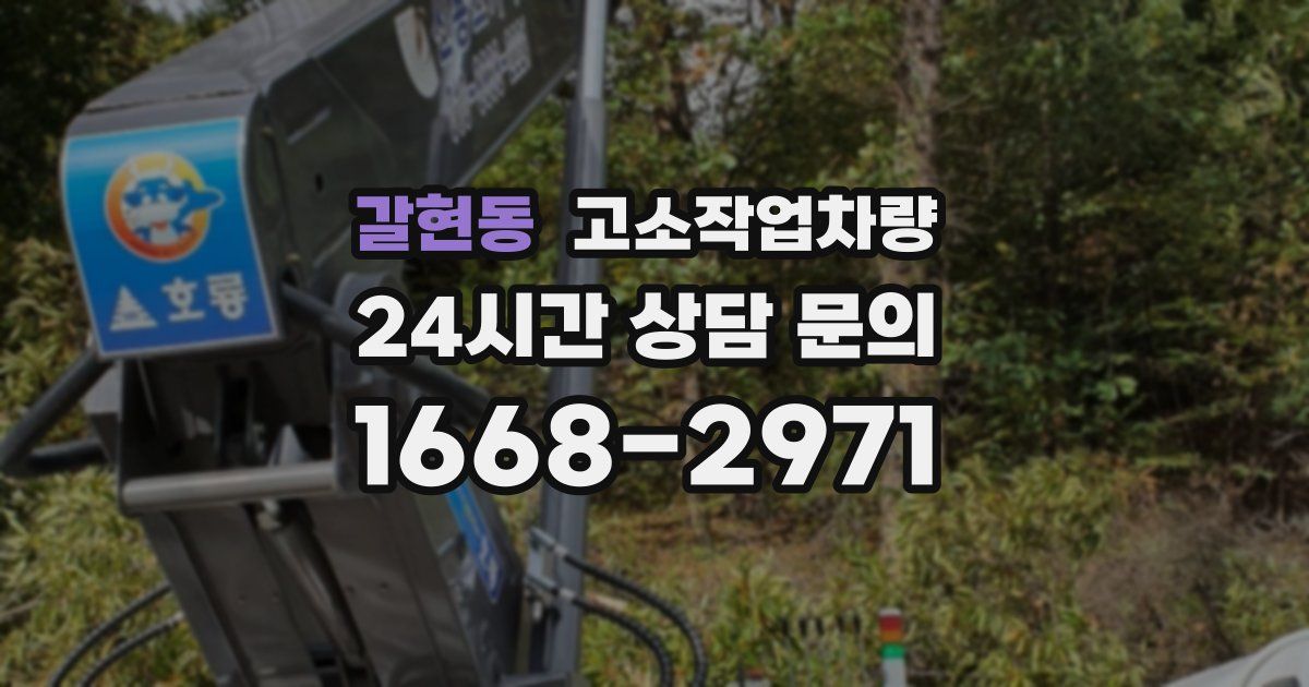 갈현동 고소작업차량