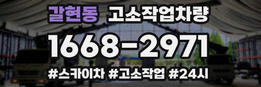 갈현동 고소작업차량