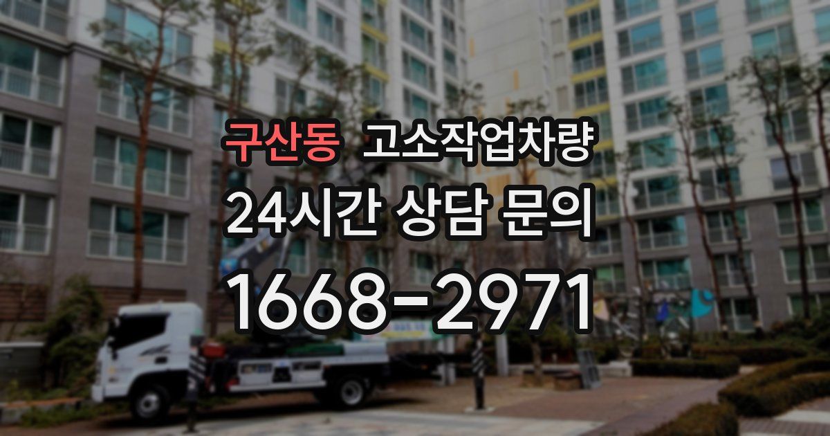 구산동 고소작업차량