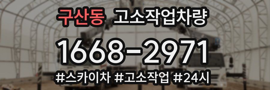 구산동 고소작업차량