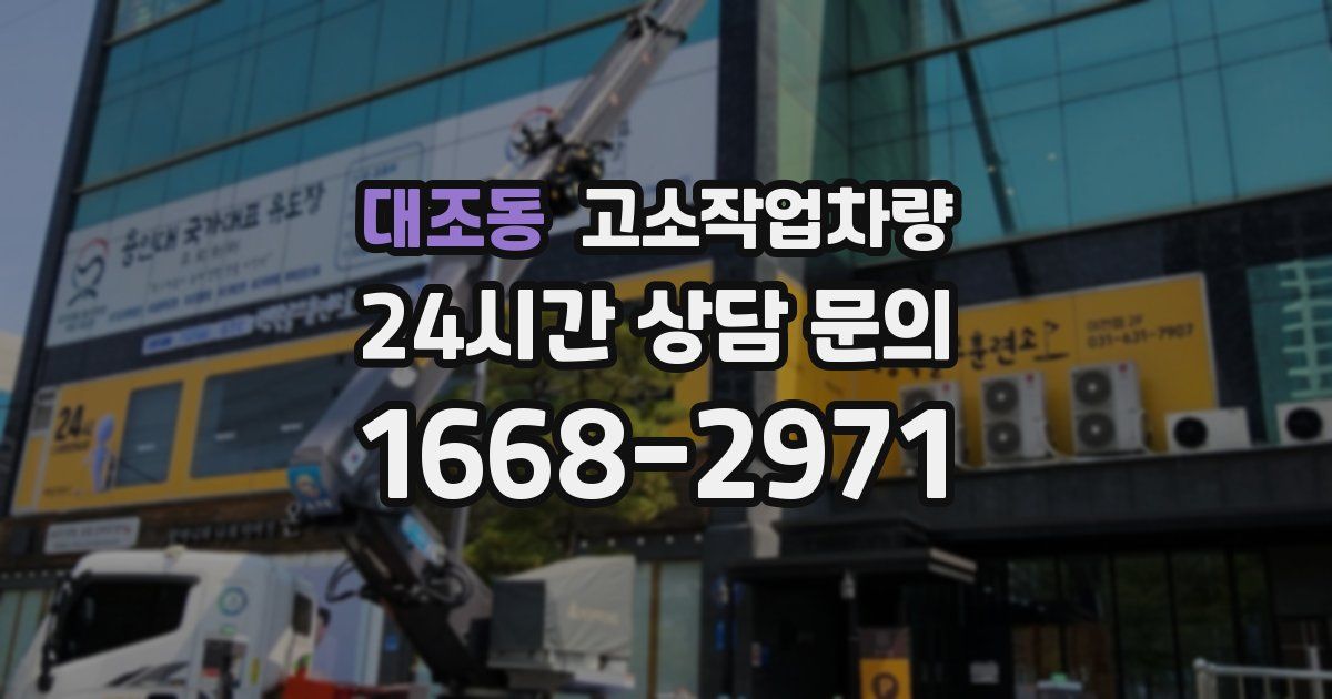 대조동 고소작업차량