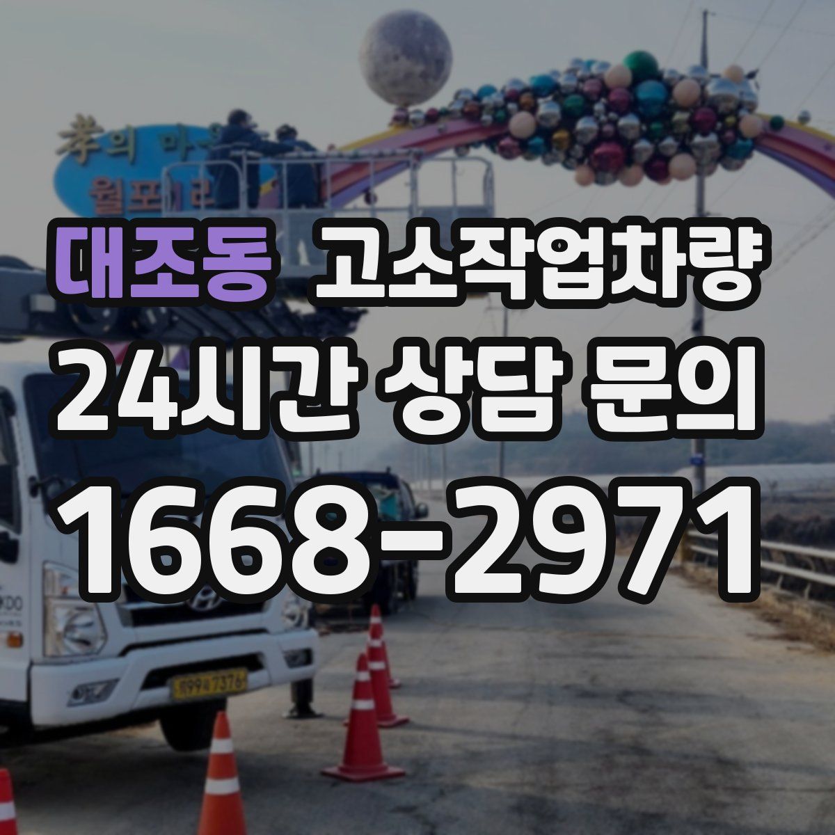 대조동 고소작업차량