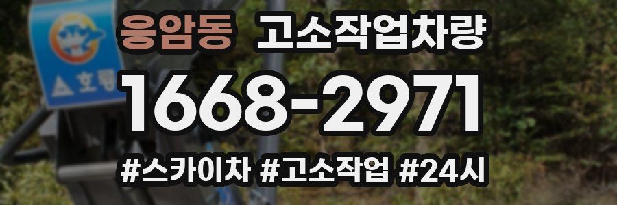 응암동 고소작업차량