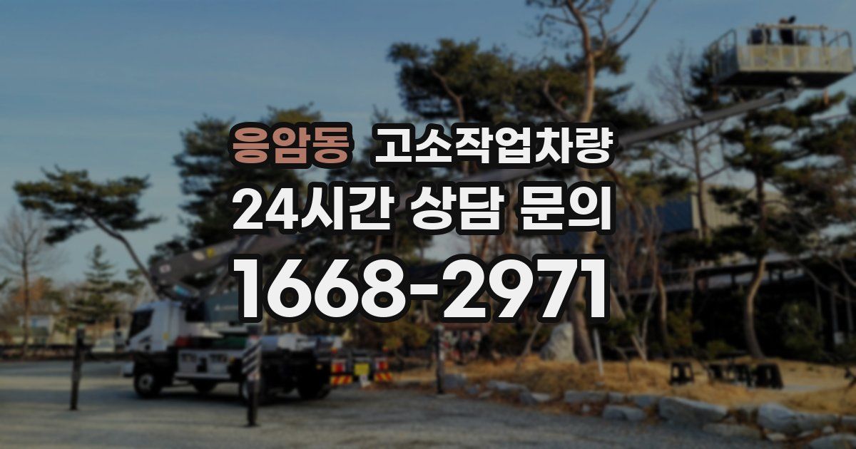 응암동 고소작업차량