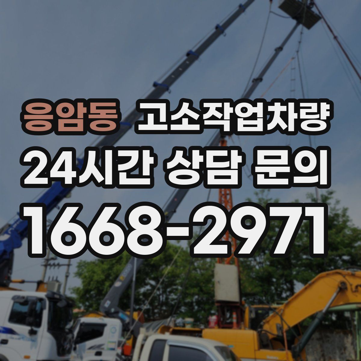 응암동 고소작업차량
