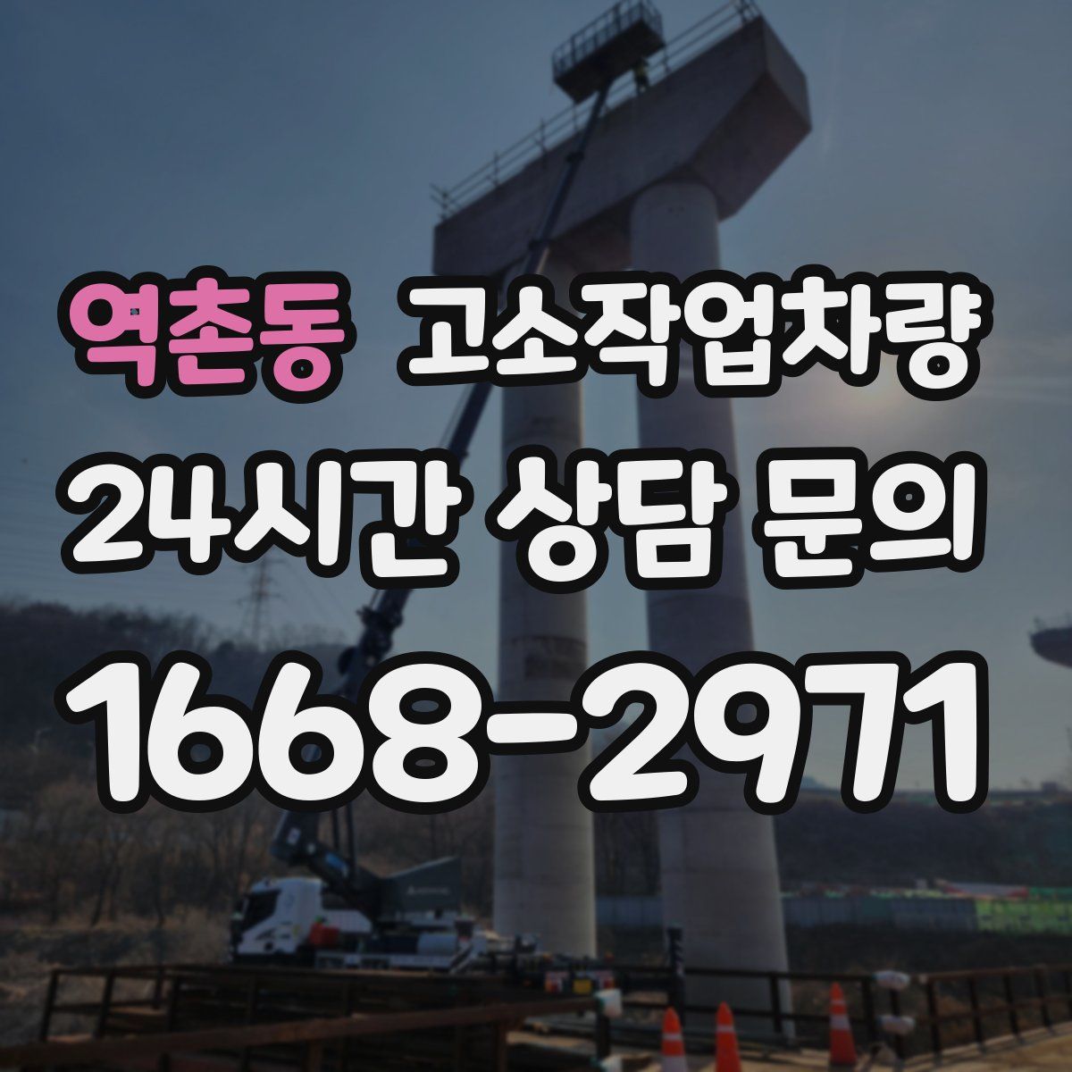 역촌동 고소작업차량