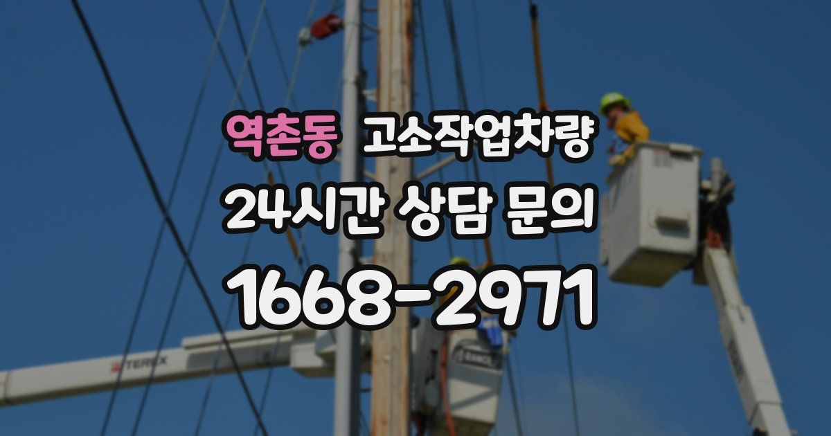 역촌동 고소작업차량