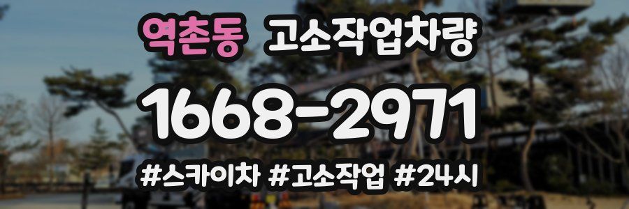 역촌동 고소작업차량