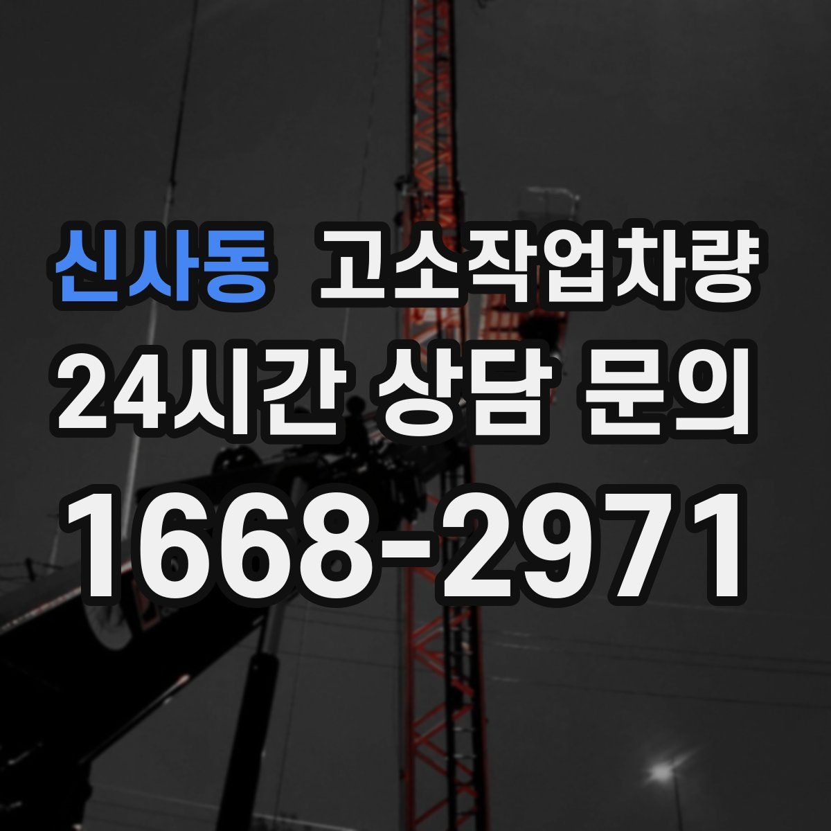 신사동 고소작업차량