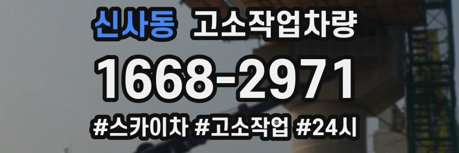 신사동 고소작업차량
