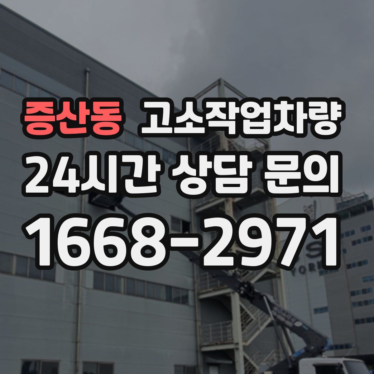 증산동 고소작업차량