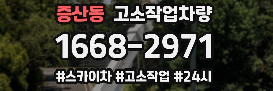 증산동 고소작업차량