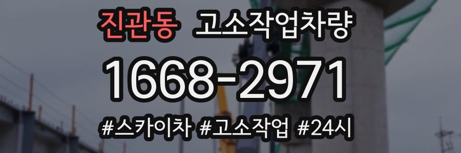 진관동 고소작업차량