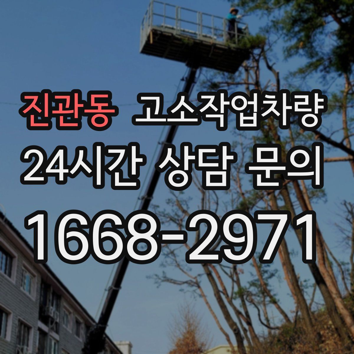 진관동 고소작업차량